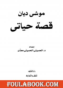 موشيه ديان - قصة حياتي