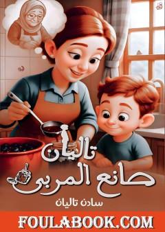 تاليان صانع المربى