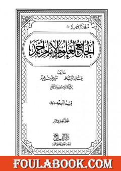 الجامع لعلوم الإمام أحمد - المجلد الحادي عشر: الفقه 7