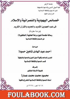 خصائص اليهودية والنصرانية والإسلام في ضوء العهدين القديم والجديد والقرآن الكريم