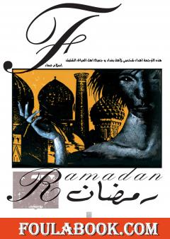 The Sandman: Ramadan - نسخة مترجمة