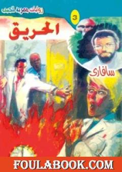 الحريق - سلسلة سافاري