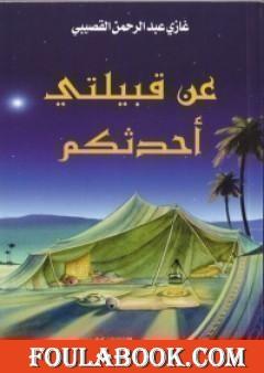 عن قبيلتي أحدثكم