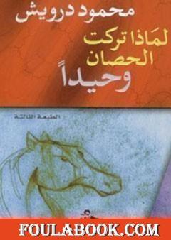 لماذا تركت الحصان وحيدًا