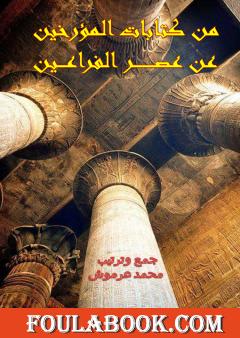 من كتابات المؤرخين عن عصر الفراعين