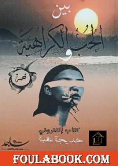 بين الحب والكراهية