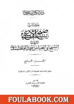 صبح الأعشى في كتابة الإنشا - الجزء السابع: تابع المقالة الرابعة