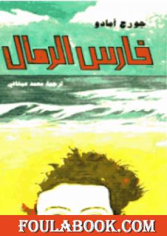 فارس الرمال