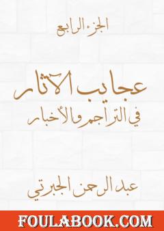 عجايب الآثار في التراجم والأخبار - الجزء الرابع - نسخة أخرى
