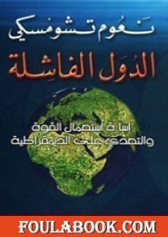 الدول الفاشلة