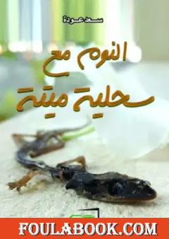 النوم مع سحلية ميتة