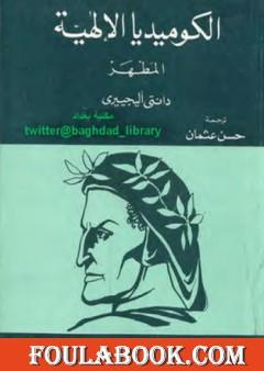 الكوميديا الإلهية - المطهر