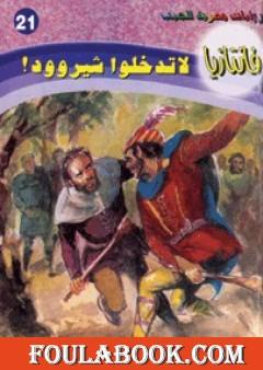 لا تدخلوا شيروود - سلسلة فانتازيا