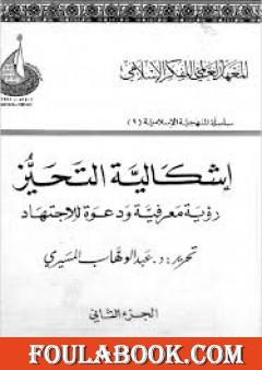 إشكالية التحيز - رؤية معرفية ودعوة للإجتهاد - الجزء الثاني