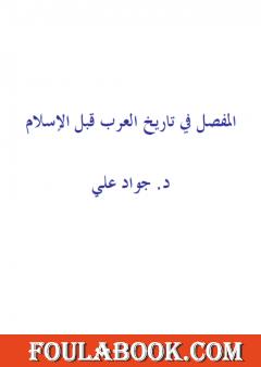 المفصل في تاريخ العرب قبل الإسلام