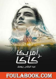 أمريكا كاكا