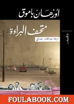 متحف البراءة