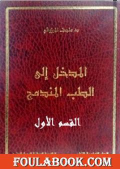 المدخل الى الطب المندمج - اﻟﻘﺴﻢ اﻷول