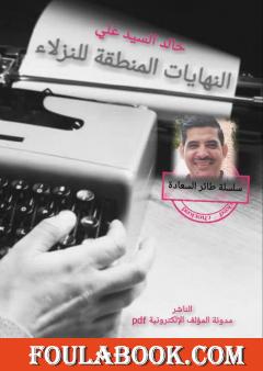 النهايات المنطقية للنزلاء