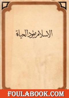 الإسلام يقود الحياة