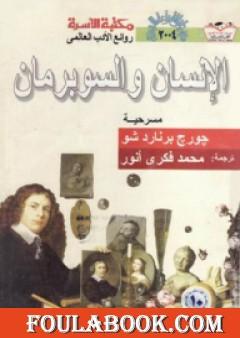 الإنسان والسوبرمان