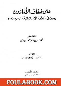 على ضفاف الأمازون - رحلة في المنطقة الإستوائية من البرازيل