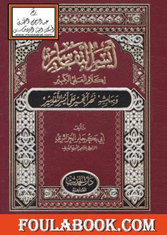 أيسر التفاسير لكلام العلي الكبير، وبهامشه نهر الخير على أيسر التفاسير