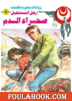 صحراء الدم - الجزء الأول - سلسلة رجل المستحيل