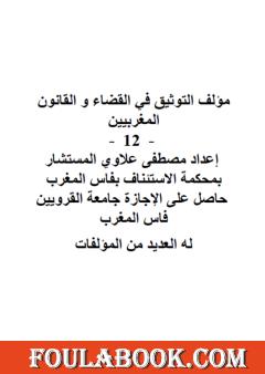 التوثيق في القضاء والقانون المغربيين - الجزء الثاني عشر