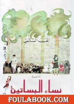 نساء البساتين