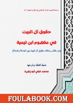 حقوق آل البيت في مفهوم ابن تيمية