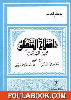 إصلاح المنطق لابن السكيت