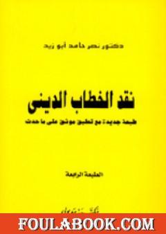 نقد الخطاب الديني