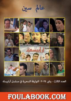 عالم سين - العدد الثالث