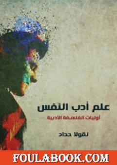 علم أدب النفس: أوليات الفلسفة الأدبية