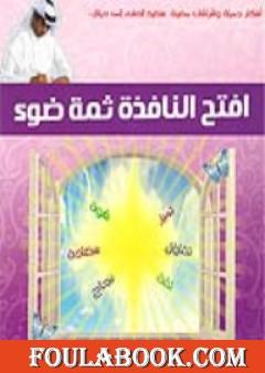 افتح النافذة ثمة ضوء