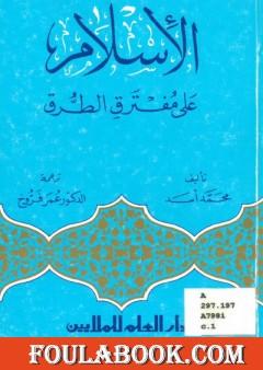 الإسلام على مفترق الطرق