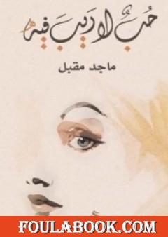 حب لا ريب فيه