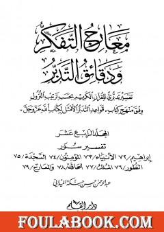 معارج التفكر ودقائق التدبر تفسير تدبري للقرآن الكريم - المجلد الرابع عشر