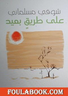 على طريق بعيد