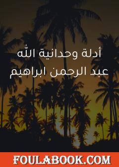 أدلة وحدانية الله