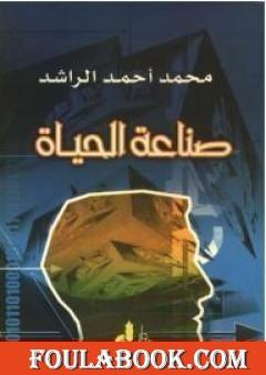 صناعة الحياة