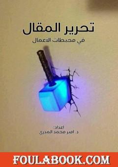 تحرير المقال في محبطات الأعمال - 60 عمل وعمل تحبط الأعمال الصالحة
