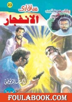 الانفجار - سلسلة سافاري