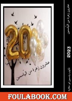 عشرون زھرة من الیاسمین