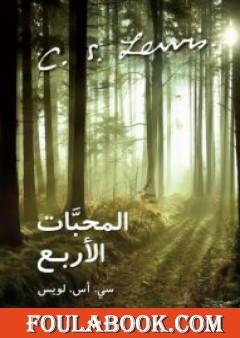 المحبات الأربع