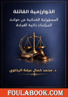 الخوارزمية القاتلة: المسؤولية الجنائية عن حوادث المركبات ذاتية القيادة