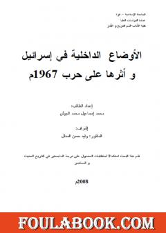 الأوضاع الداخلية في إسرائيل وأثرها على حرب 1967م