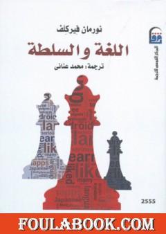 اللغة والسلطة