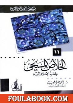 الخلاص المسيحي ونظرة الإسلام إليه